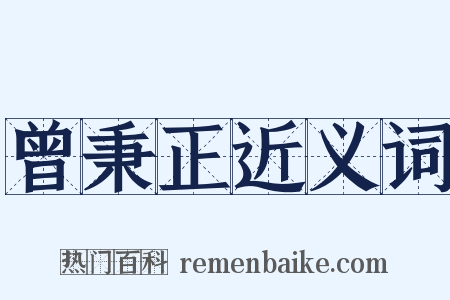 曾秉正近义词是什么意思的图片